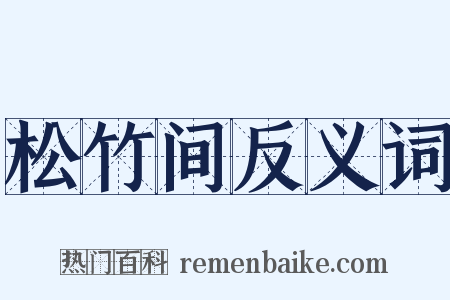 松竹间反义词是什么意思的图片